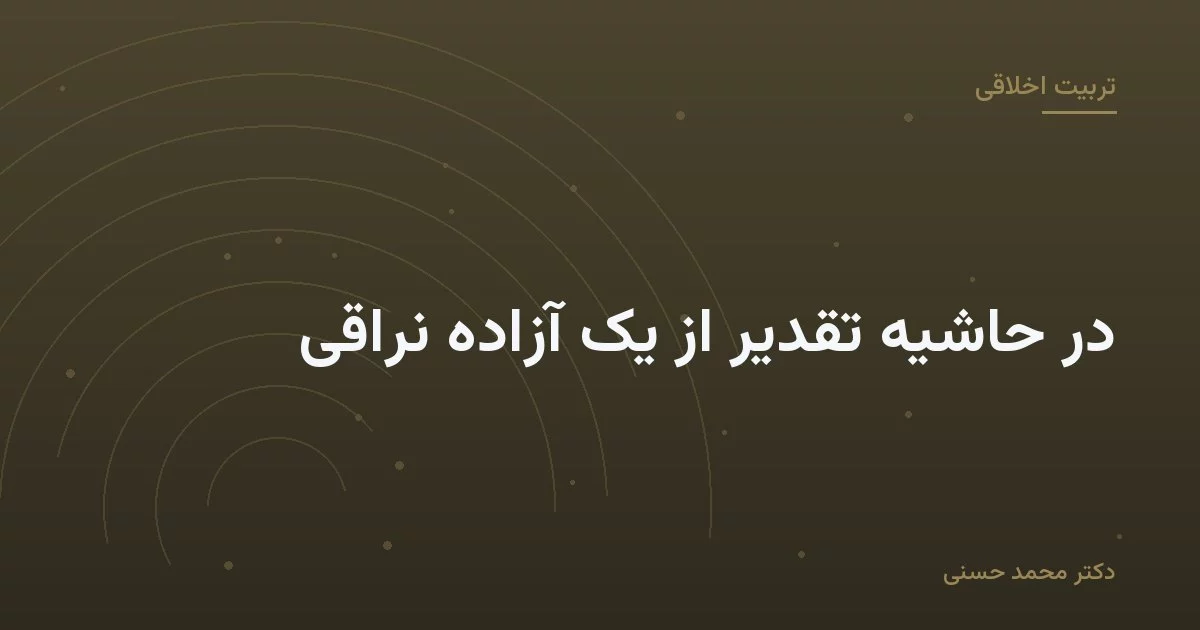 در حاشیهٔ تقدیر از یک آزادهٔ نراقی