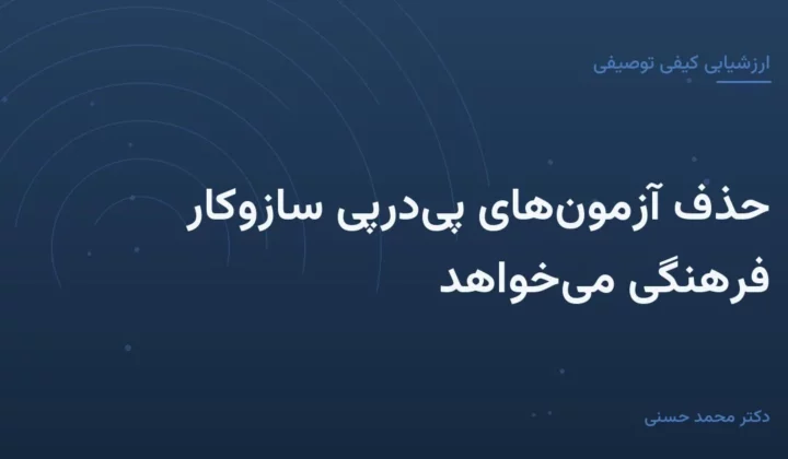 حذف آزمون‌های پی‌درپی سازوکار فرهنگی می‌خواهد