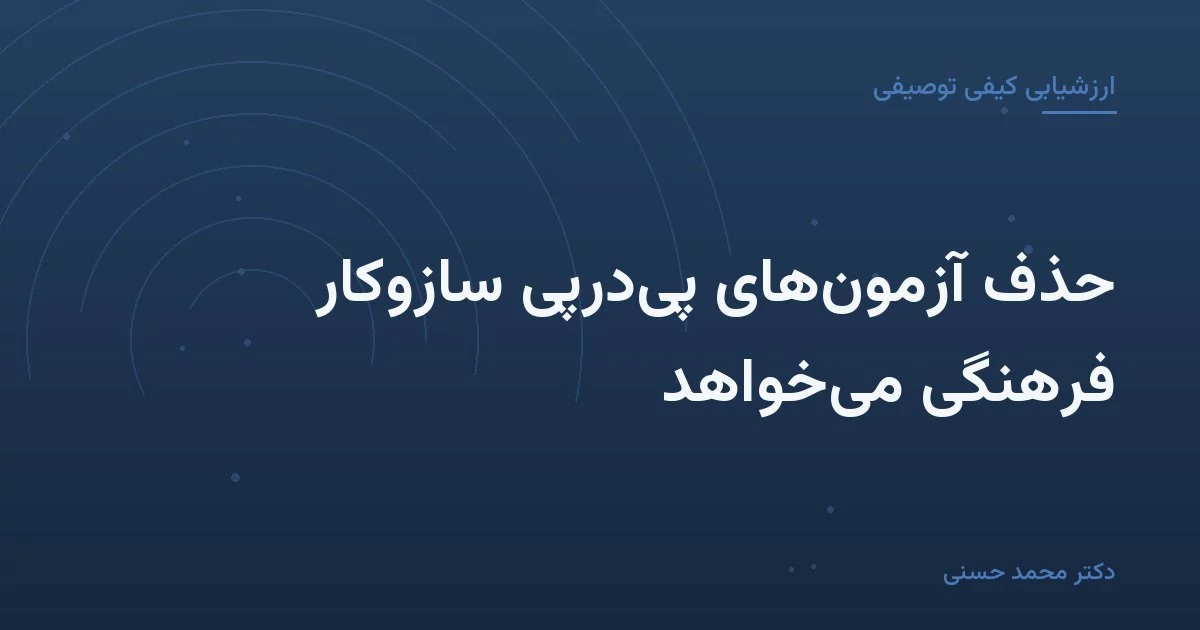 حذف آزمون‌های پی‌درپی سازوکار فرهنگی می‌خواهد