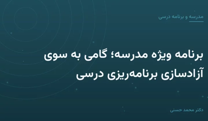 برنامهٔ ویژهٔ مدرسه؛ گامی به سوی آزادسازی برنامه‌ریزی درسی