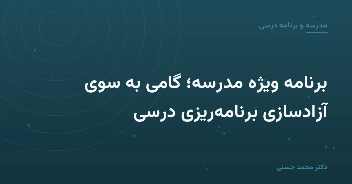 برنامهٔ ویژهٔ مدرسه؛ گامی به سوی آزادسازی برنامه‌ریزی درسی