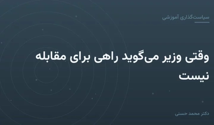 وقتی وزیر می‌گوید راهی برای مقابله نیست