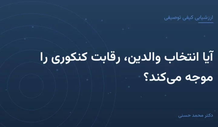 آیا انتخاب والدین، رقابت کنکوری را موجه می‌کند؟