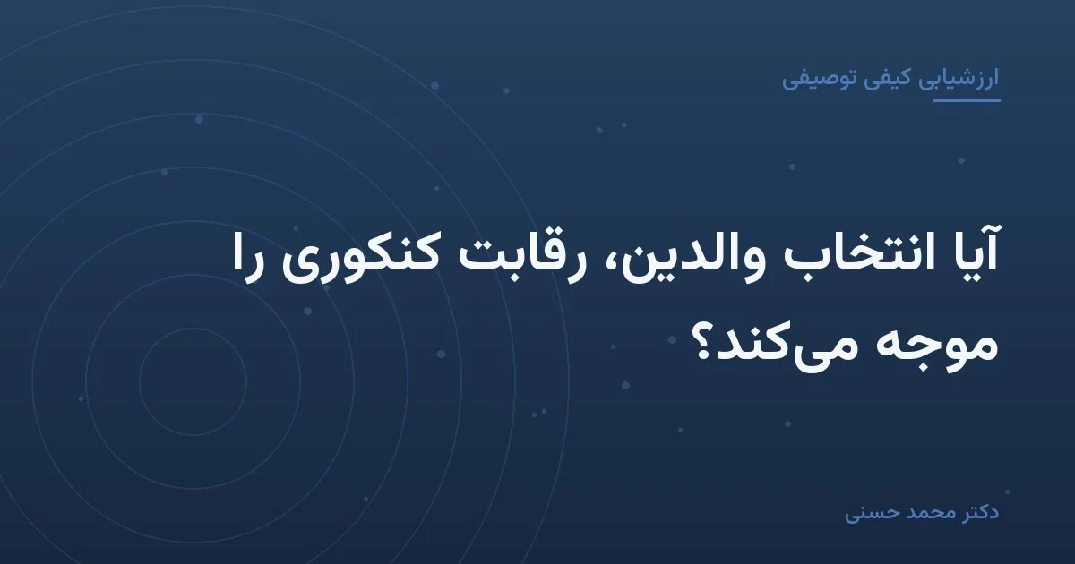 آیا انتخاب والدین، رقابت کنکوری را موجه می‌کند؟