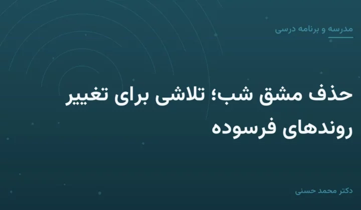 حذف مشق شب؛ تلاشی برای تغییر روندهای فرسوده