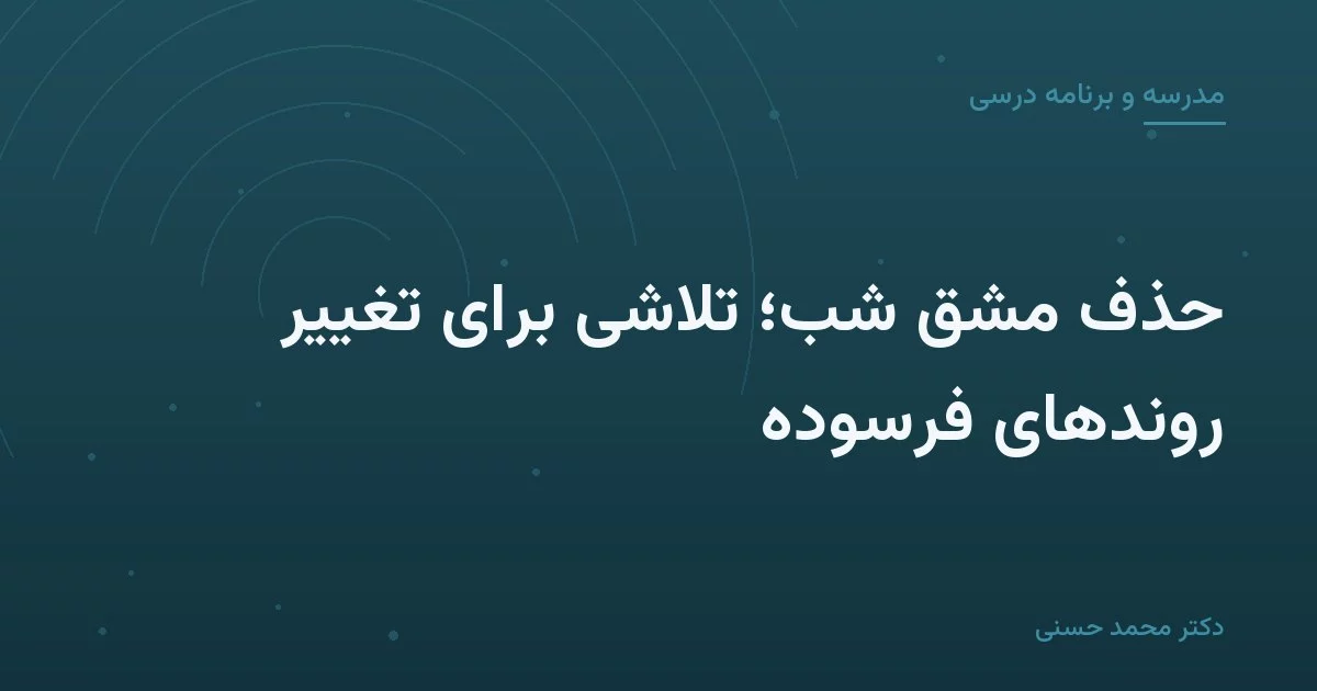 حذف مشق شب؛ تلاشی برای تغییر روندهای فرسوده