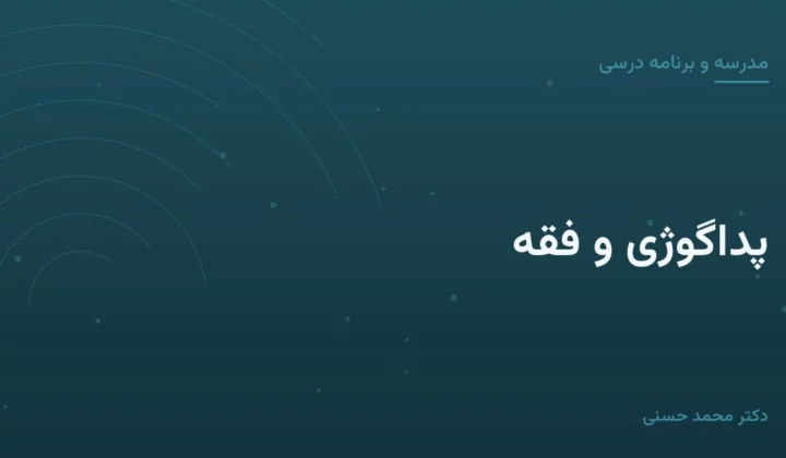 پداگوژی و فقه