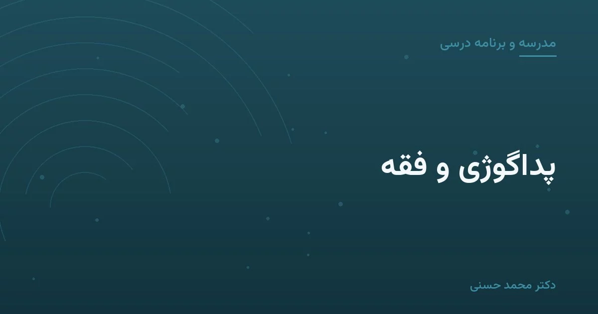 پداگوژی و فقه