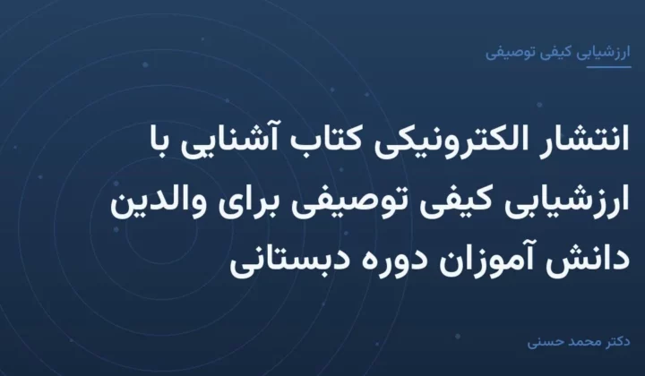 انتشار الکترونیکی کتاب آشنایی با ارزشیابی کیفی توصیفی برای والدین دانش آموزان دوره دبستانی