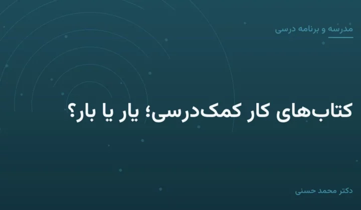 کتاب‌های کار کمک‌درسی؛ یار یا بار؟