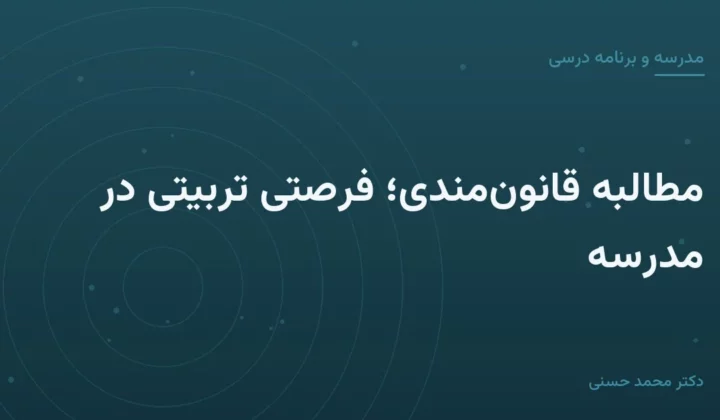 مطالبهٔ قانون‌مندی؛ فرصتی تربیتی در مدرسه