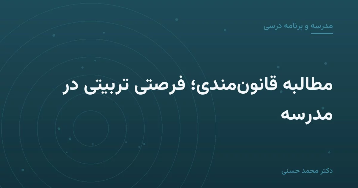 مطالبهٔ قانون‌مندی؛ فرصتی تربیتی در مدرسه