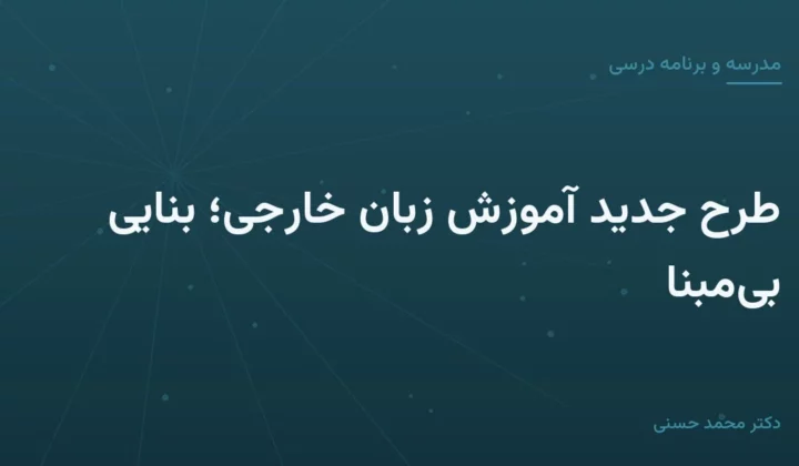 طرح جدید آموزش زبان خارجی؛ بنایی بی‌مبنا