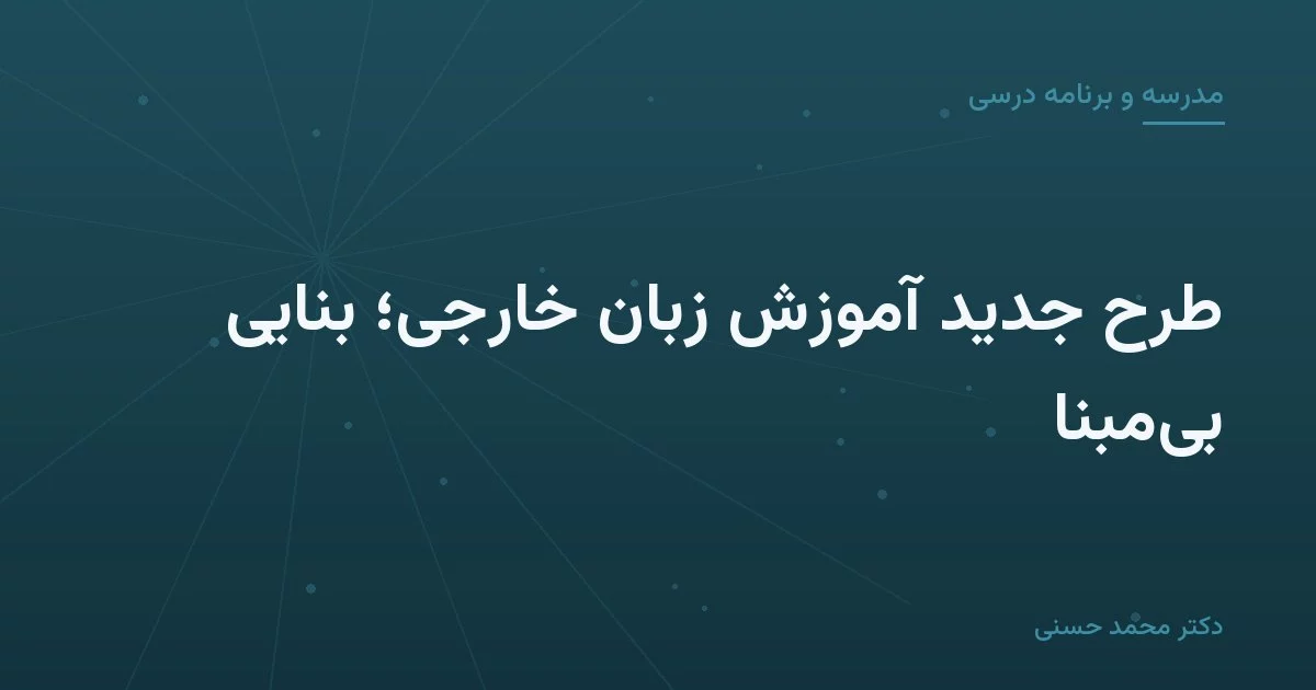 طرح جدید آموزش زبان خارجی؛ بنایی بی‌مبنا