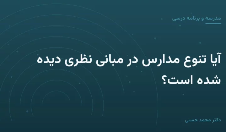 آیا تنوع مدارس در مبانی نظری دیده شده است؟