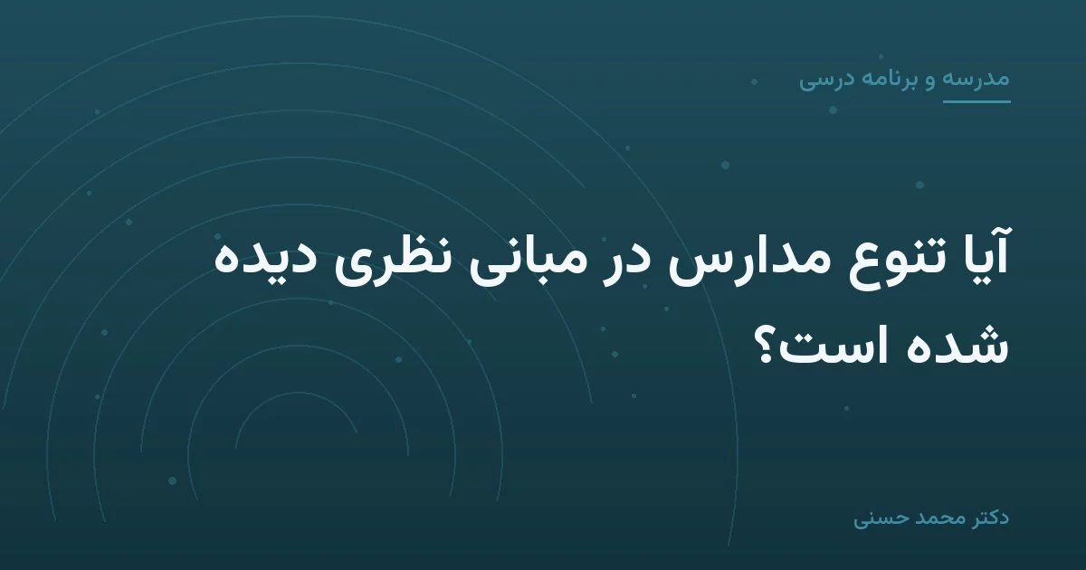 آیا تنوع مدارس در مبانی نظری دیده شده است؟