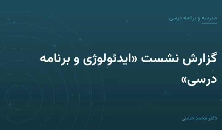گزارش نشست «ایدئولوژی و برنامهٔ درسی»
