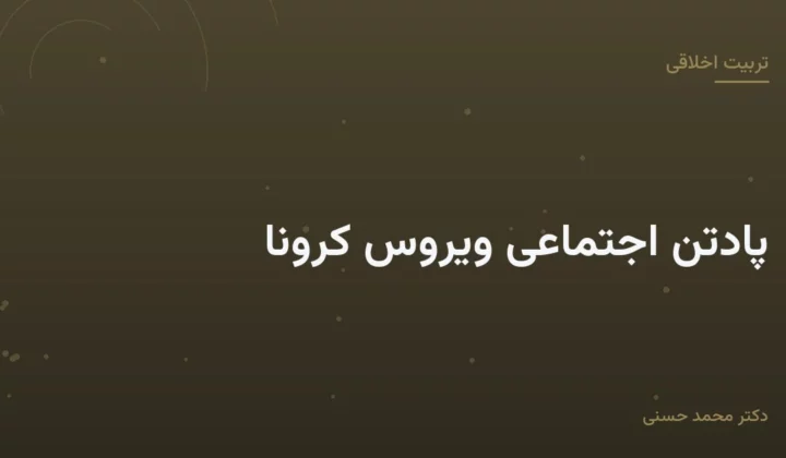 پادتن اجتماعی ویروس کرونا