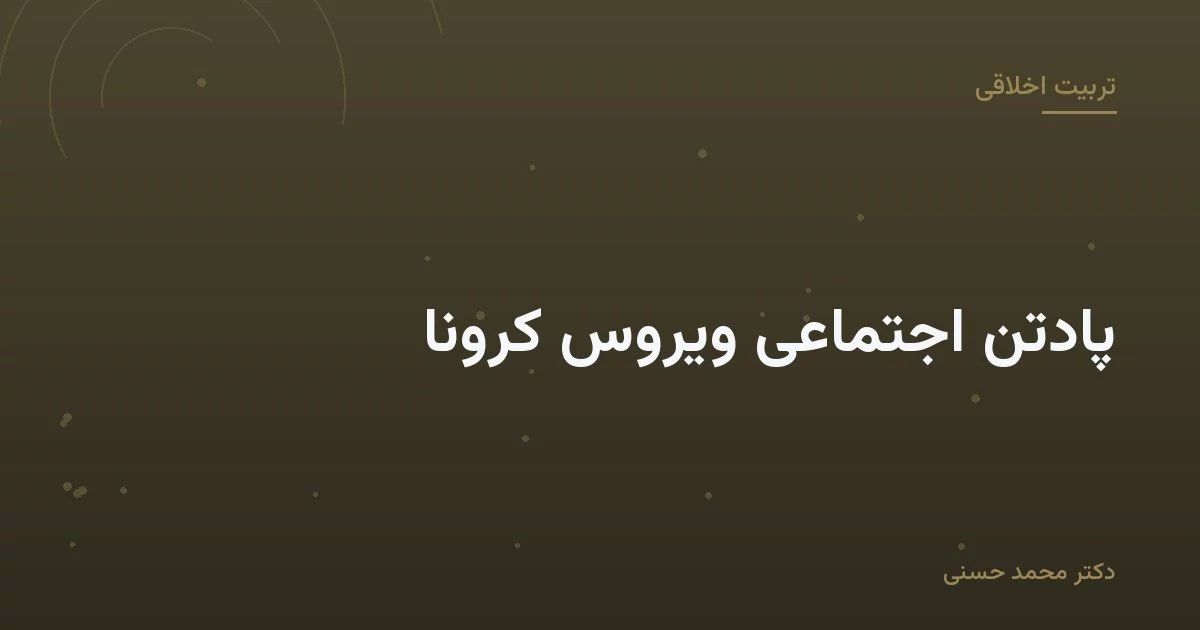 پادتن اجتماعی ویروس کرونا