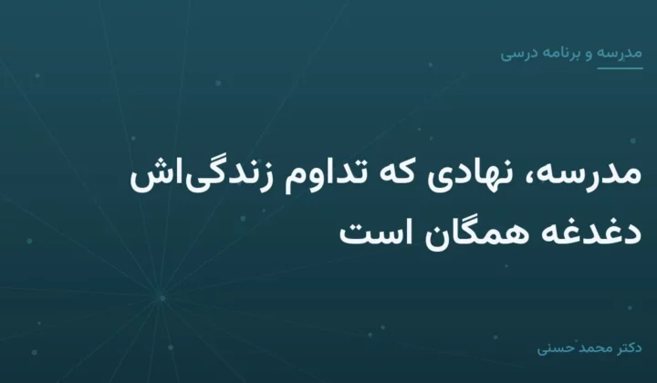 مدرسه، نهادی که تداوم زندگی‌اش دغدغهٔ همگان است