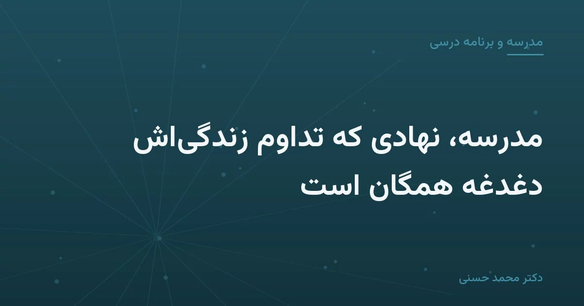 مدرسه، نهادی که تداوم زندگی‌اش دغدغهٔ همگان است