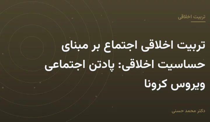 تربیت اخلاقی اجتماع بر مبنای حساسیت اخلاقی: پادتن اجتماعی ویروس کرونا