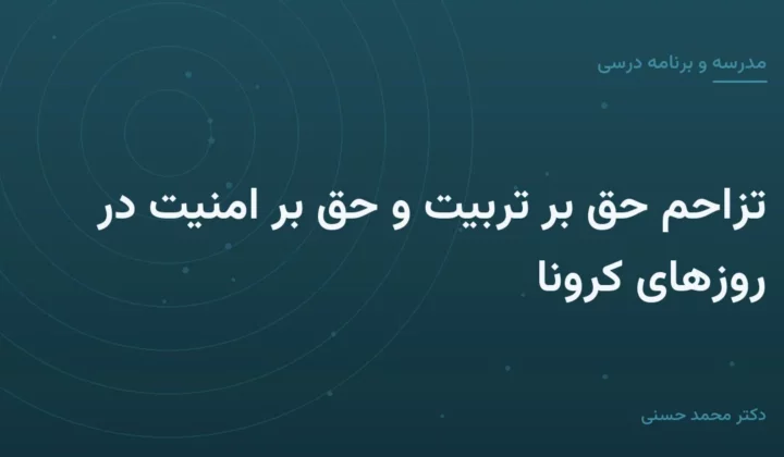 تزاحم حق بر تربیت و حق بر امنیت در روزهای کرونا