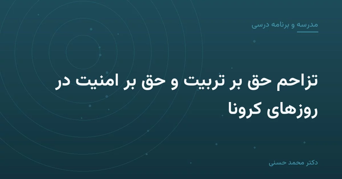 تزاحم حق بر تربیت و حق بر امنیت در روزهای کرونا