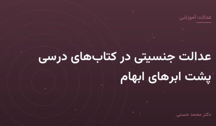 عدالت جنسیتی در کتاب‌های درسی پشت ابرهای ابهام
