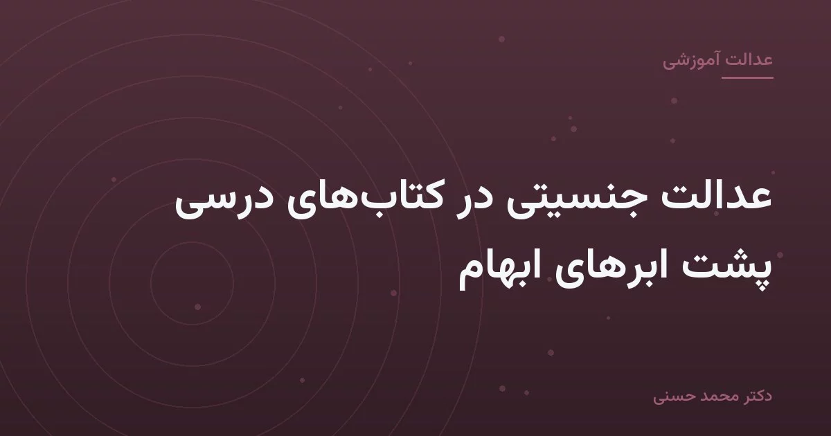عدالت جنسیتی در کتابهای درسی پشت ابرهای ابهام