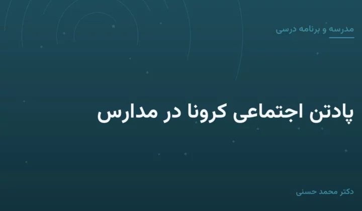 پادتن اجتماعی کرونا در مدارس