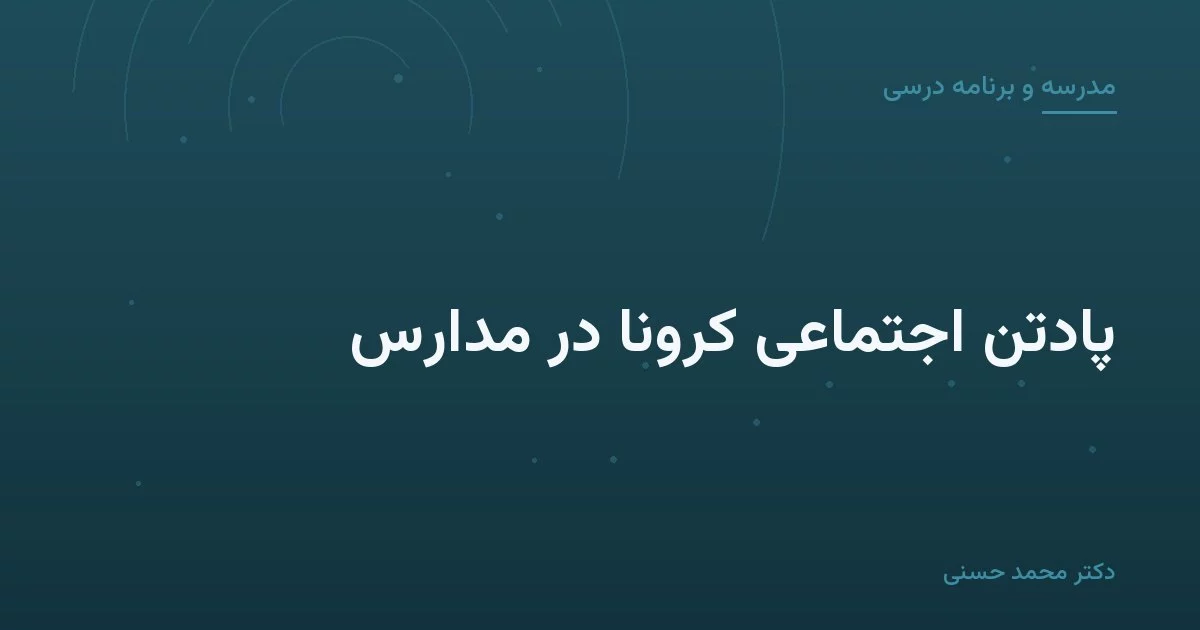 پادتن اجتماعی کرونا در مدارس