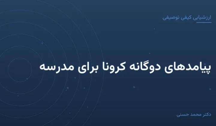 پیامدهای دوگانهٔ کرونا برای مدرسه