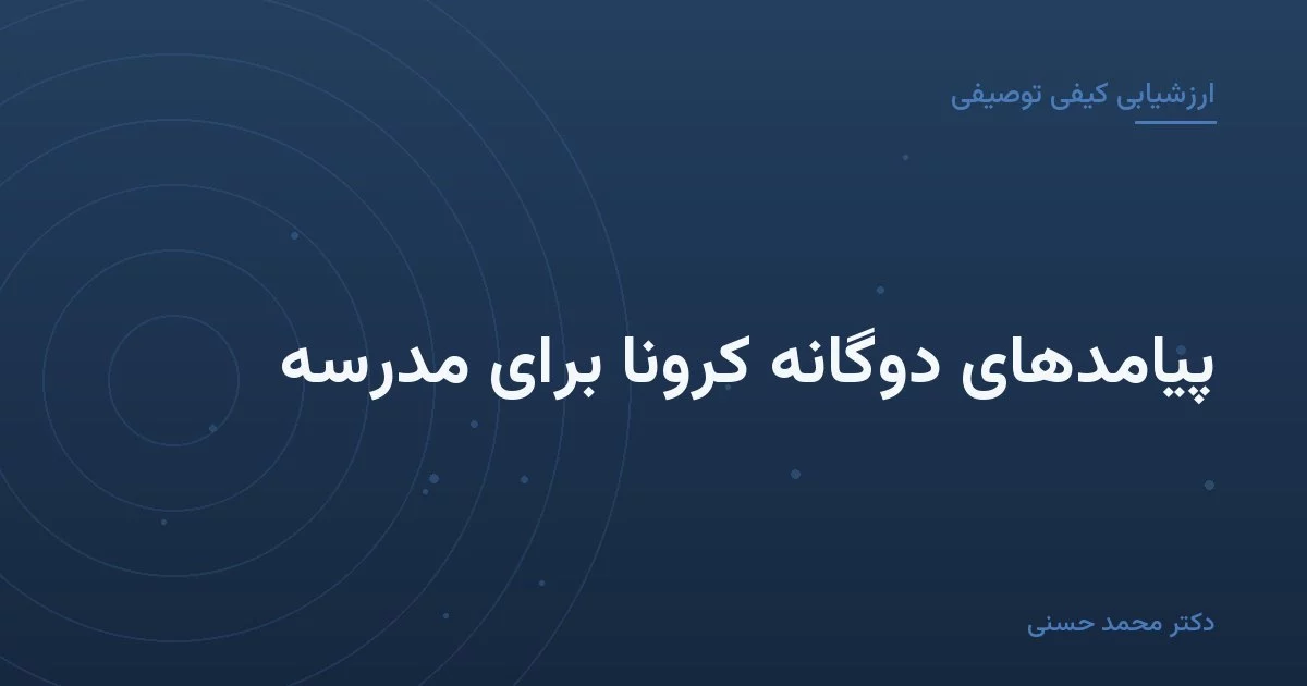 پیامدهای دوگانهٔ کرونا برای مدرسه