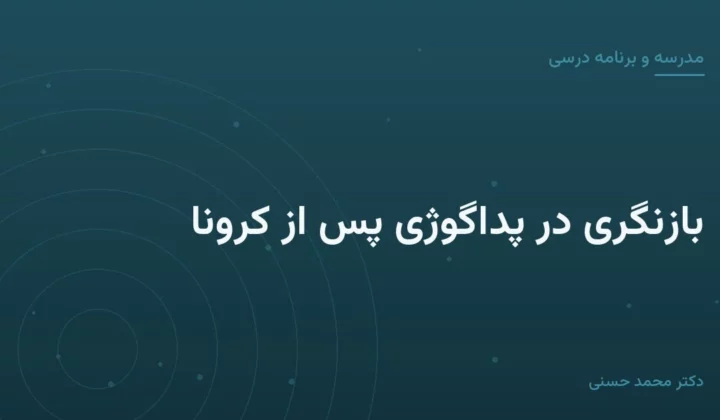 بازنگری در پداگوژی پس از کرونا