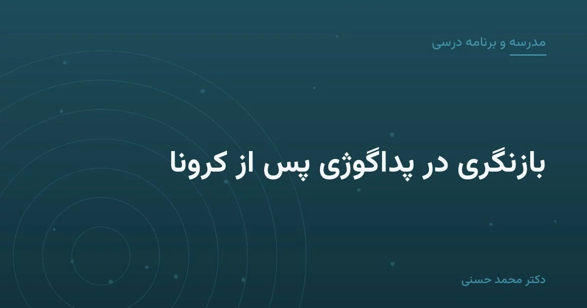 بازنگری در پداگوژی پس از کرونا
