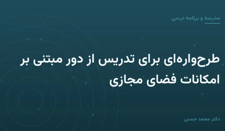 طرح‌واره‌ای برای تدریس از دور مبتنی بر امکانات فضای مجازی