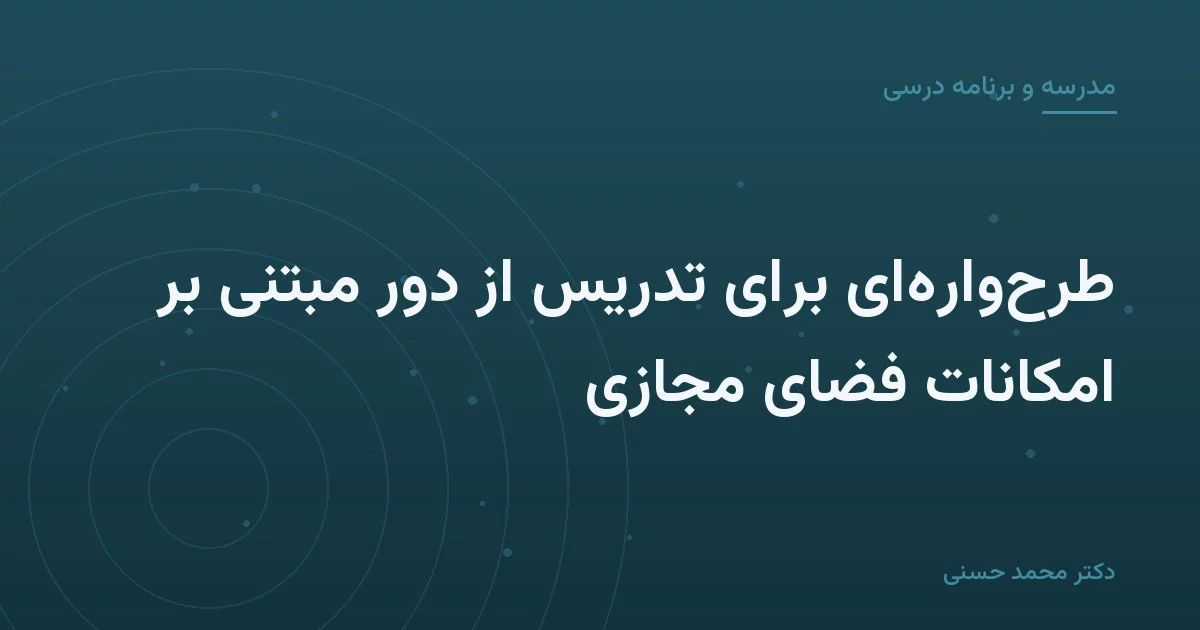 طرح‌واره‌ای برای تدریس از دور مبتنی بر امکانات فضای مجازی