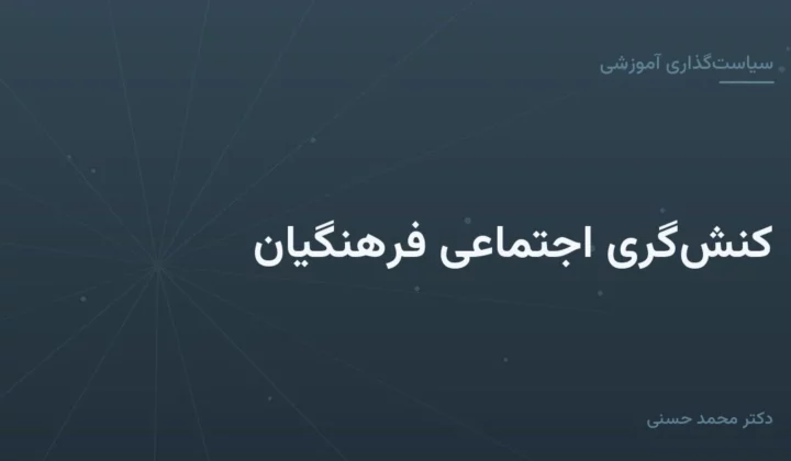 کنش‌گری اجتماعی فرهنگیان