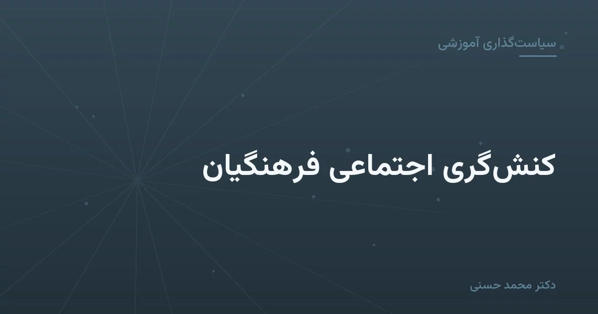 کنشگری اجتماعی فرهنگیان