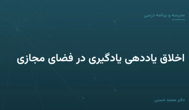 اخلاق یاددهی یادگیری در فضای مجازی