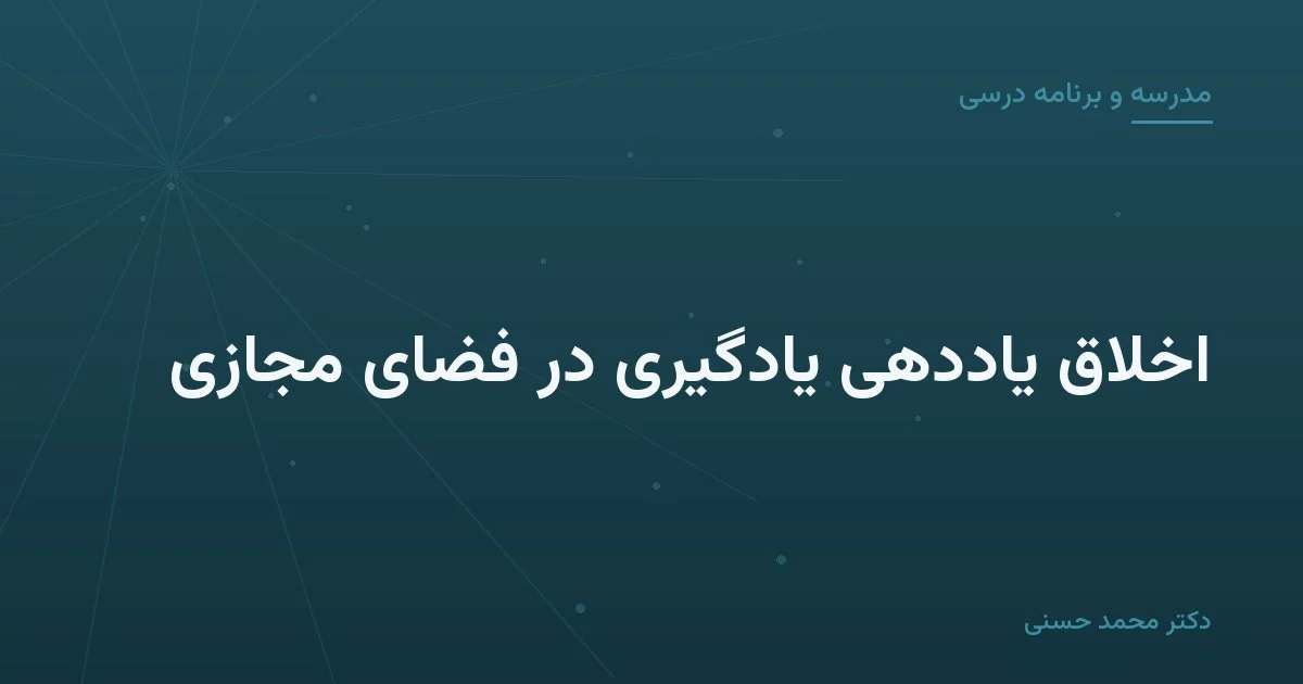 اخلاق یاددهی یادگیری در فضای مجازی