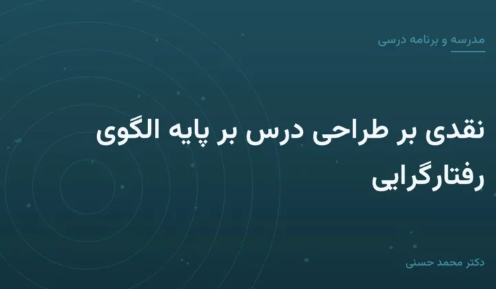 نقدی بر طراحی درس بر پایهٔ الگوی رفتارگرایی
