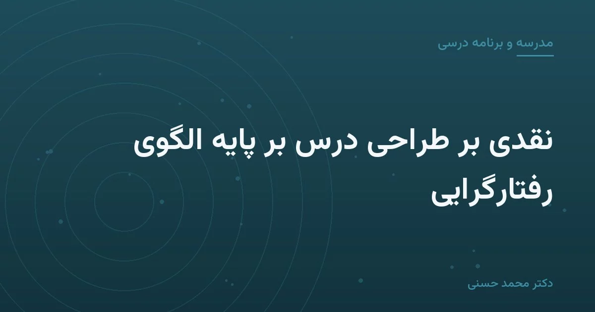 نقدی بر طراحی درس بر پایهٔ الگوی رفتارگرایی