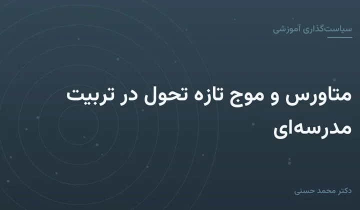 متاورس و موج تازهٔ تحول در تربیت مدرسه‌ای