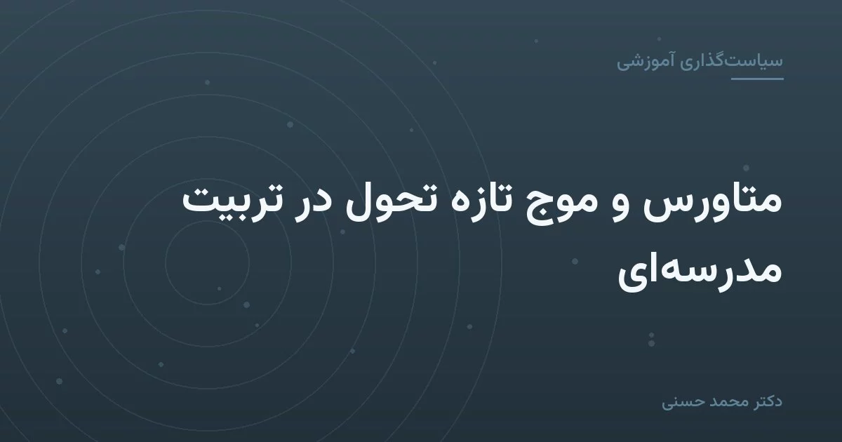 متاورس و موج تازهٔ تحول در تربیت مدرسه‌ای