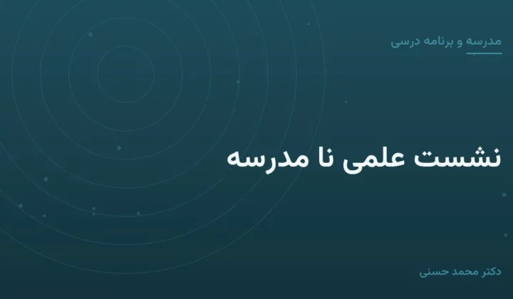 نشست علمی نا مدرسه