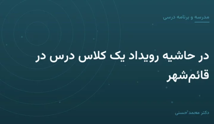 در حاشیهٔ رویداد یک کلاس درس در قائم‌شهر