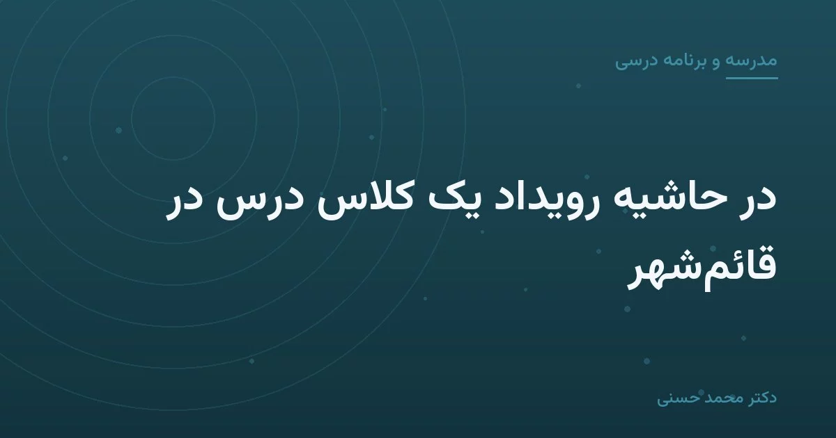 در حاشیهٔ رویداد یک کلاس درس در قائم‌شهر