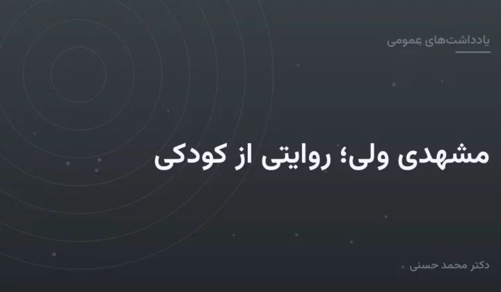 مشهدی ولی؛ روایتی از کودکی